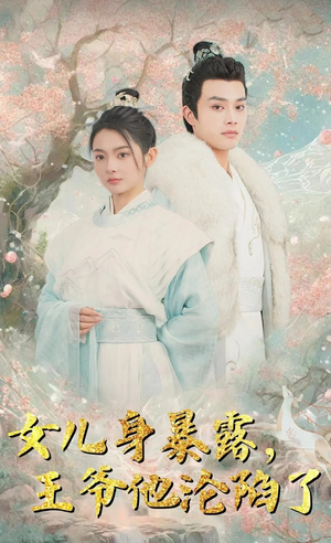 女儿身暴露，王爷他沦陷了（99集）看过的人都说好