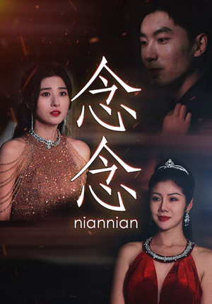 念念不相忘（95集）最新短剧抢先看