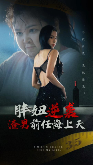 胖妞逆袭渣男前任悔上天（60集）全集在线看