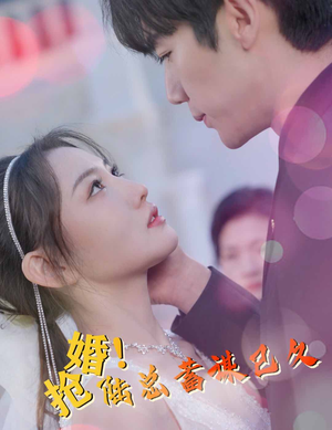 抢婚！陆总蓄谋已久（99集）这部短剧太好看