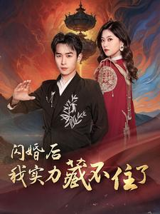 闪婚后我实力藏不住了（90集）精彩短剧热播中