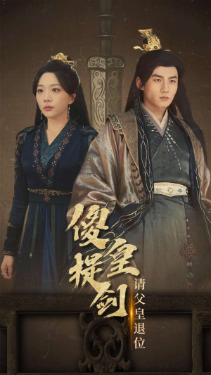 傻皇提剑请父皇退位（69集）热播短剧免费看