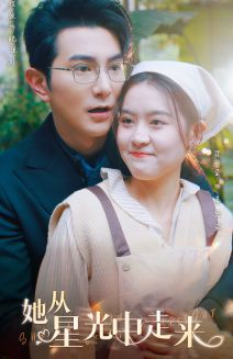 她从星光中走来（80集）番茄短剧看全集