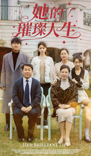 她的璀璨人生（59集）一口气看完全集