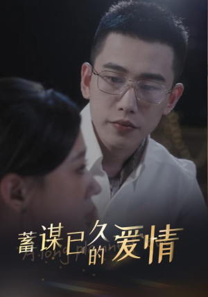 蓄谋已久的爱情（76集）热门短剧大全