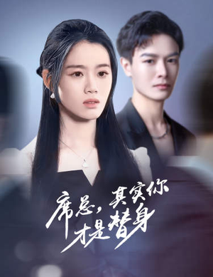 席总，其实你才是替身（73集）抢先看热门短剧