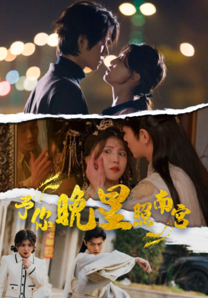 予你晚星照南宫（97集）好看的短剧