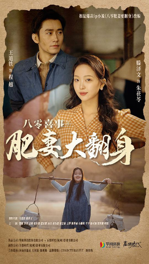 八零喜事：肥妻大翻身（80集）热播短剧免费看