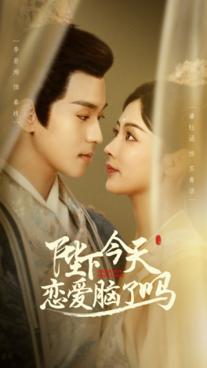 陛下今天恋爱脑了吗（97集）最火的短剧