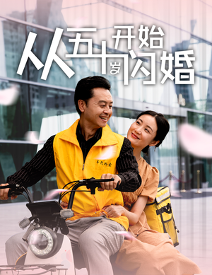 从五十岁开始闪婚（70集）在哪个平台看