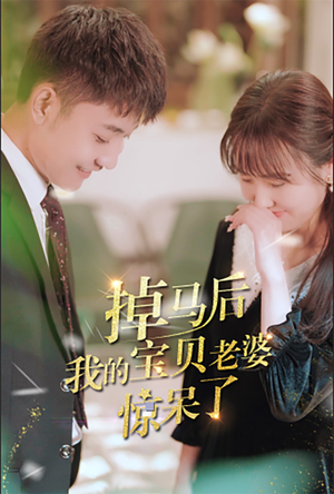 掉马后我的宝贝老婆惊呆了（100集）最新上映的短剧
