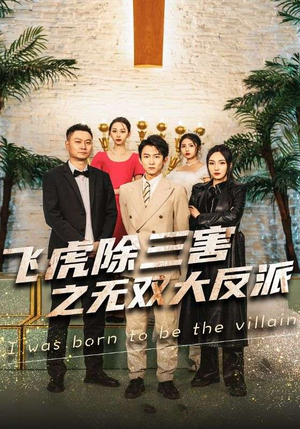 飞虎除三害之无双大反派（82集）在线免费观看