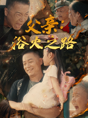 父亲的名义（83集）百度在线观看