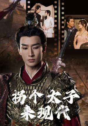 拐个太子来现代（79集）最热门短剧来了