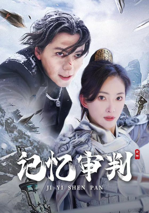记忆审判（70集）热门爆款短剧