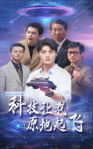 科技让我原地起飞（68集）精彩的网络短剧