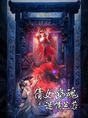 倩女幽魂之迷情兰若（80集）热门短剧又来了