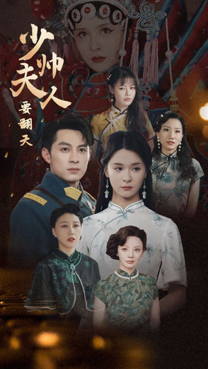 少帅夫人要翻天（82集）短剧中追到爽