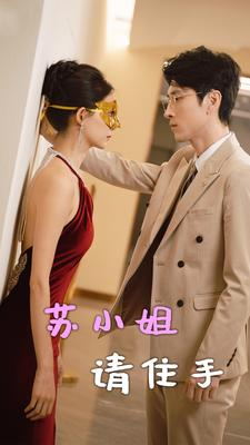 苏小姐请住手（82集）短剧热门分享