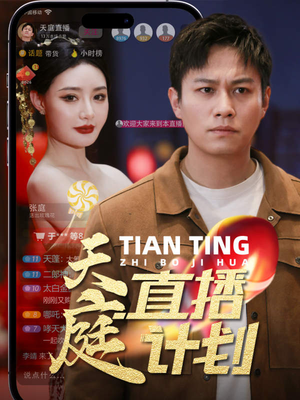 天庭直播计划（84集）热门短剧免费看