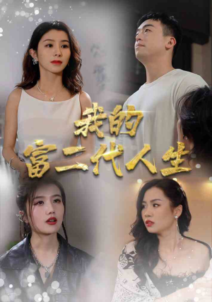 我的富二代人生（86集）短剧热播推荐