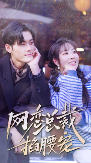 网恋总裁掐腰宠（93集）精彩短剧看不停