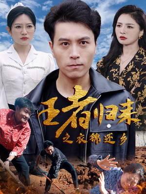 王者归来之衣锦还乡（87集）女频短剧推荐