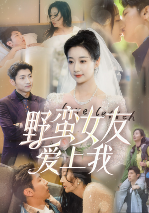 野蛮女友爱上我（100集）一起看短剧