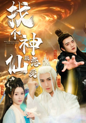 找个神仙谈恋爱（100集）更新时间一览表