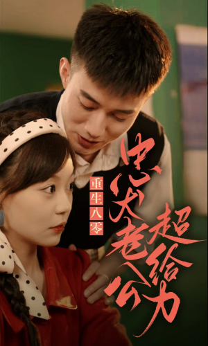 重生八零，忠犬老公超给力（82集）短剧全集更精彩