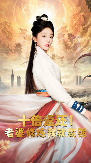 十倍返还，老婆修炼我就变强（56集）全集我都看完了