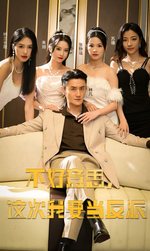 不好意思，这次我要当反派（90集）全网独播免费看