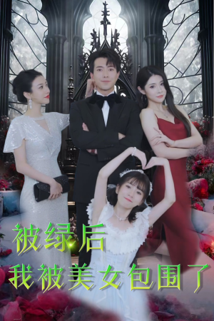 被绿后我被美女包围了（97集）短剧免费看全集