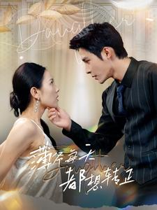 薄爷每天都想转正（99集）免费短剧推荐