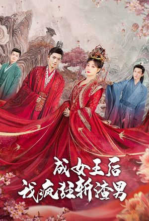 成女王后我疯狂斩渣男（100集）最新短剧推荐