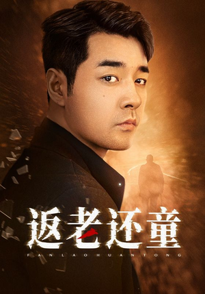 返老还童（86集）短剧追不停