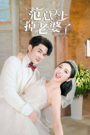 范总天上掉老婆了（78集）热门短剧抢先看