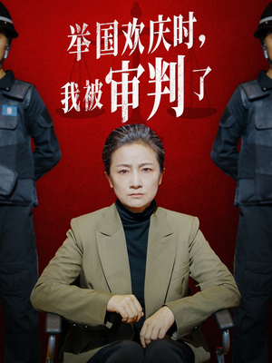 举国欢庆时，我被审判了（35集）好看的短剧