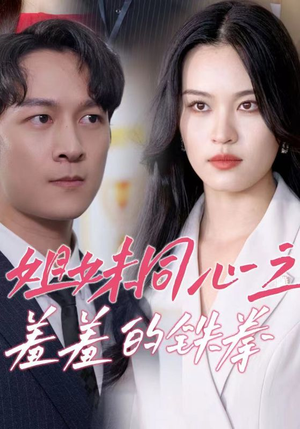 姐妹同心之羞羞的铁拳（32集）最新短剧抢先看