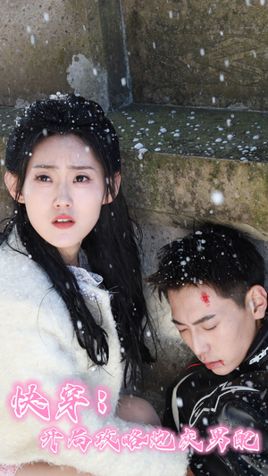 快穿：开局攻略炮灰男配（66集）古装热门短剧