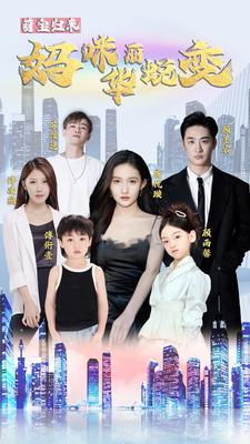 萌宝归来：妈咪华丽蜕变（87集）最后的大结局