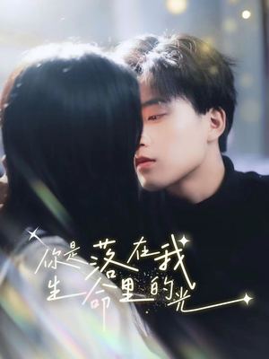 你是落在我生命里的光（68集）最新热剧免费看