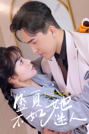 盛夏不如她迷人（80集）每日分享短剧