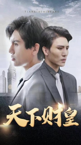 天下财皇（80集）短剧看全集