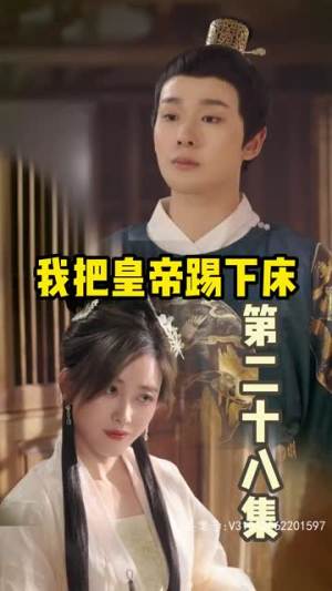我把皇帝踢下床（46集）免费看全网短剧