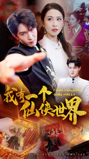 我有一个仙侠世界（51集）最新热播短剧