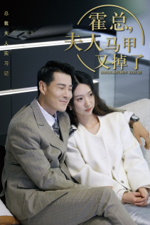 霍总，夫人马甲又掉了（71集）让你一口气看完