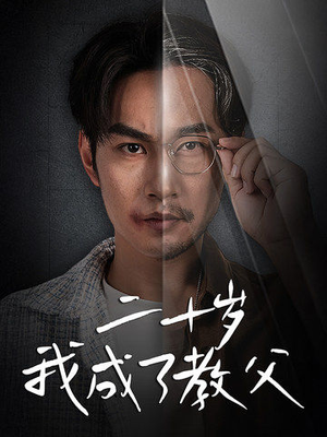 二十岁我成了教父（53集）百度网盘资源