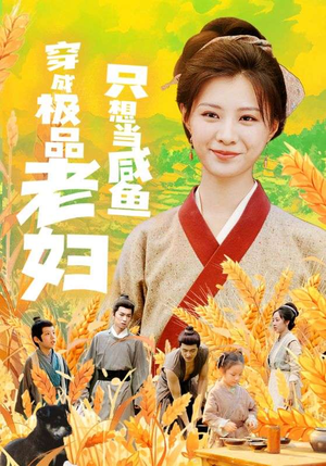 穿成极品老妇只想当咸鱼（80集）免费观看就是爽