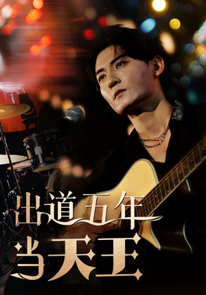 出道五年当天王（87集）短剧免费看全集